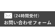 お問い合わせフォーム