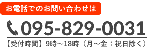 お電話でのお問い合わせ095-829-0031